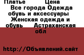 Платье Mango › Цена ­ 2 500 - Все города Одежда, обувь и аксессуары » Женская одежда и обувь   . Астраханская обл.